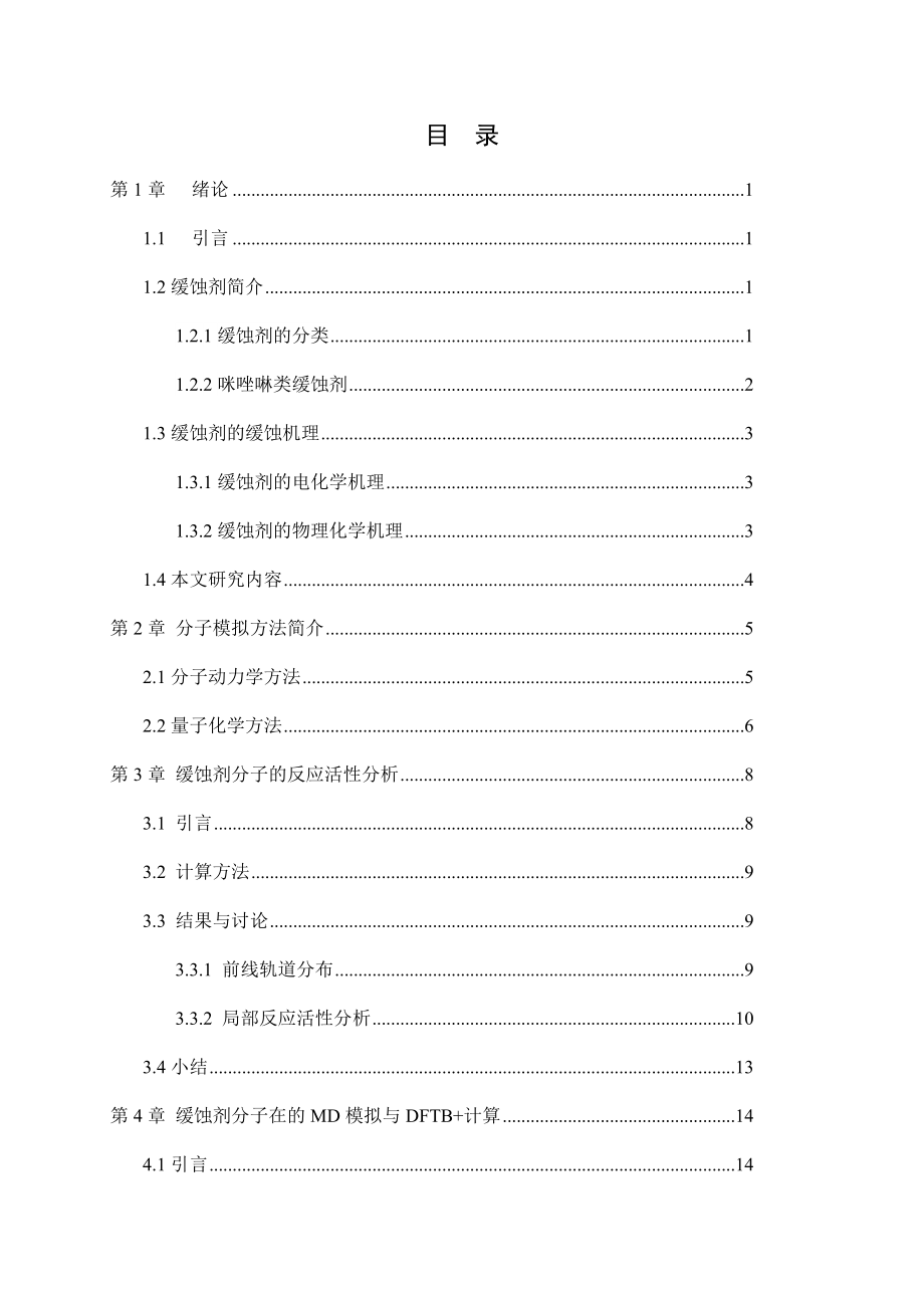 咪唑啉类缓蚀剂缓蚀机理的分子模拟研究.docx_第3页