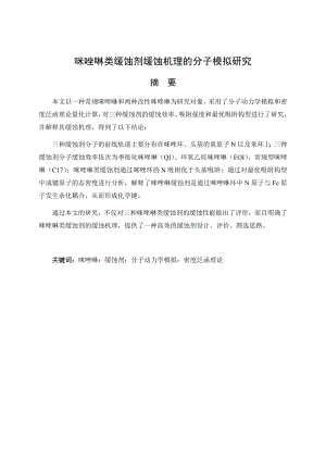 咪唑啉类缓蚀剂缓蚀机理的分子模拟研究.docx