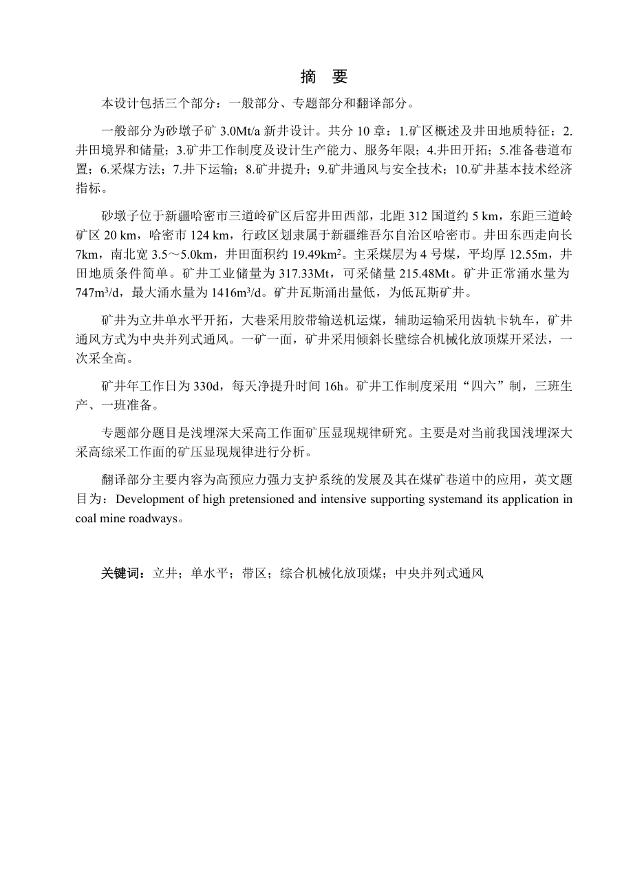 砂墩子煤矿3.0Mta新井设计.docx_第1页