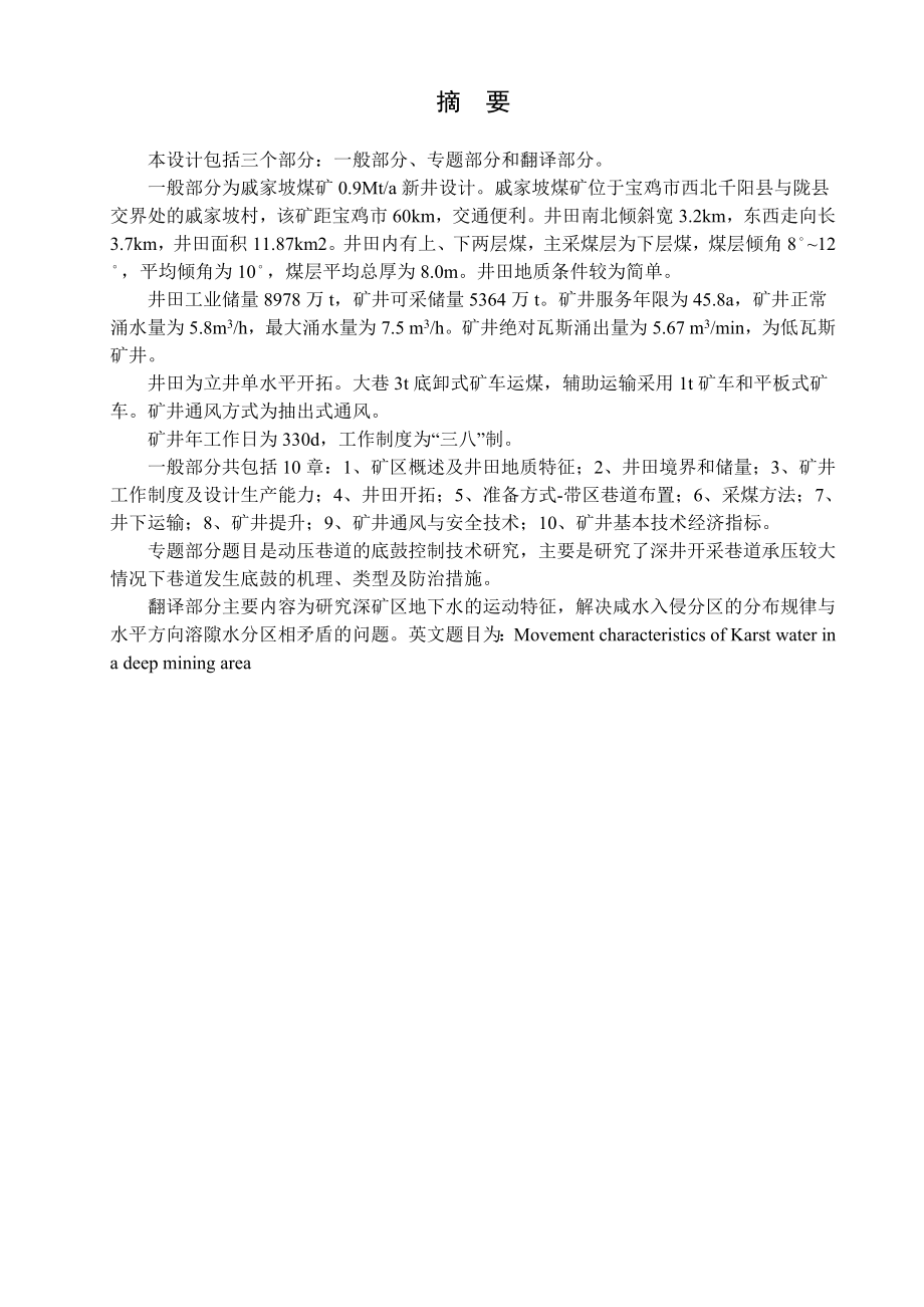 戚家坡煤矿0.9 Mta新井设计.doc_第1页