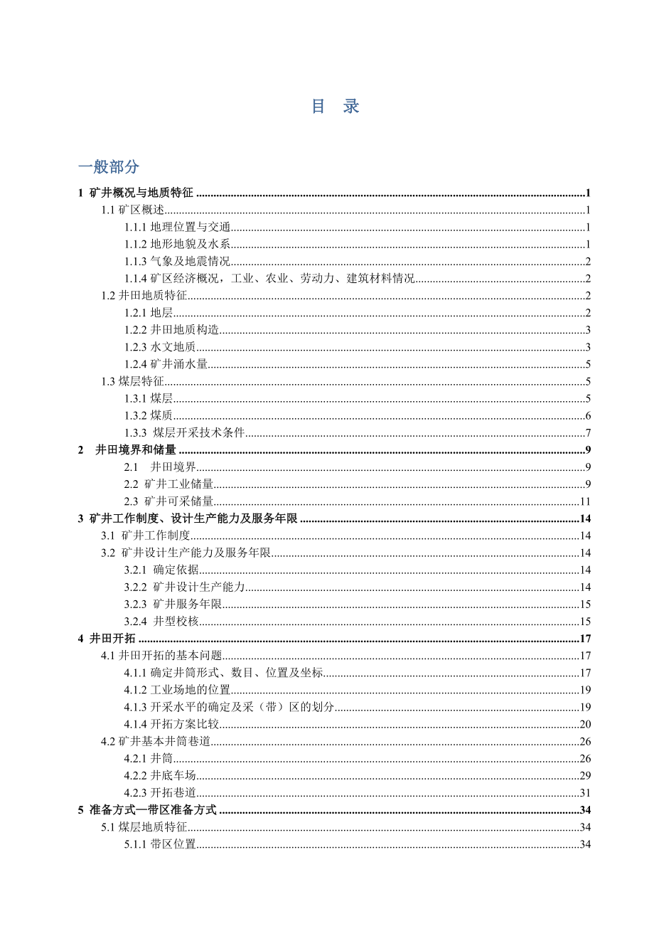 戚家坡煤矿0.9 Mta新井设计.doc_第3页