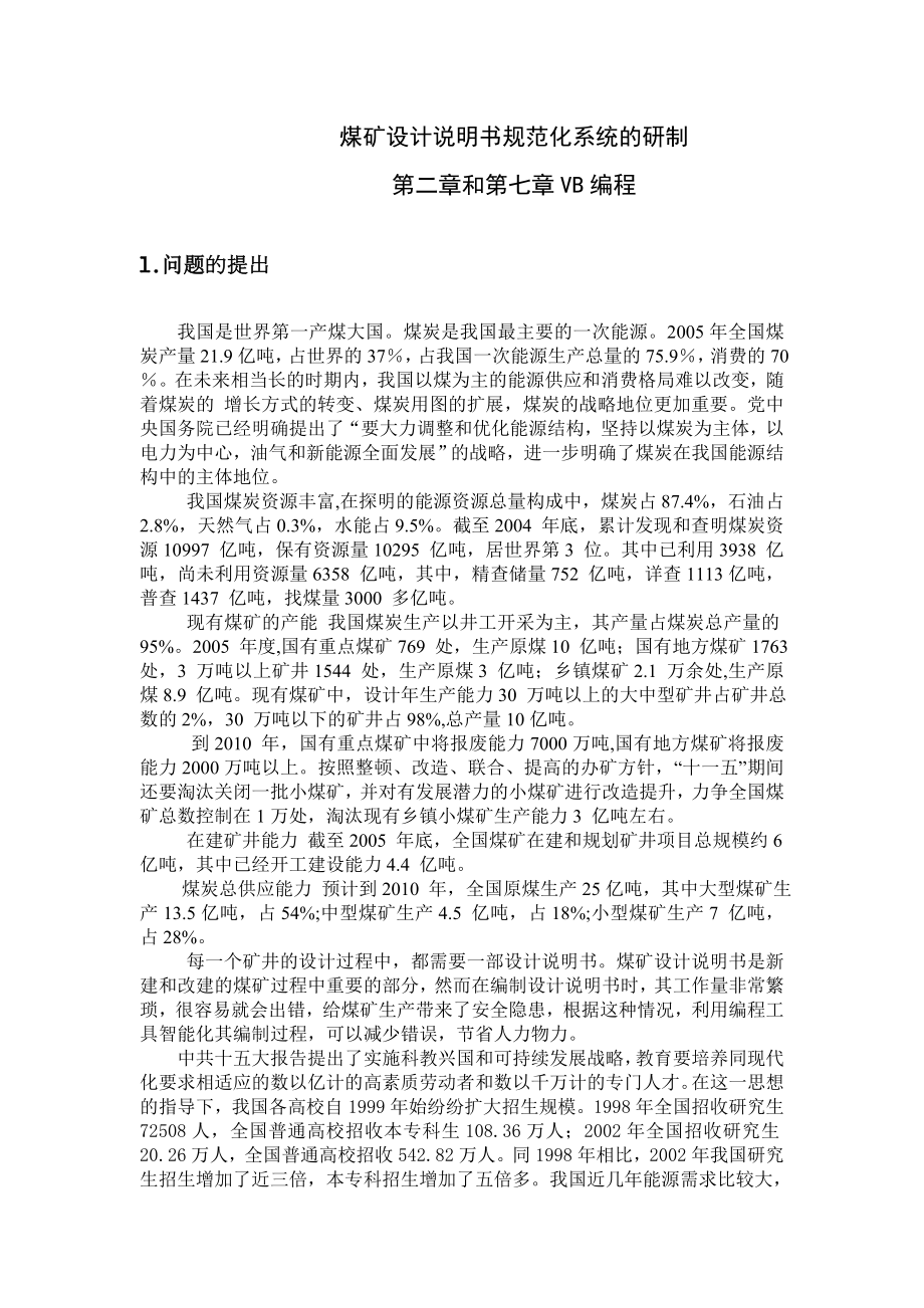 专题-煤矿设计说明书规范化系统的研制——第二章和第七章VB编程.doc_第1页