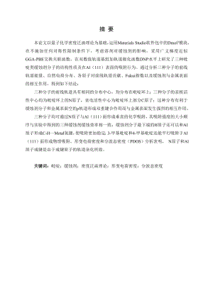吡啶类缓蚀剂缓蚀机理的密度泛函理论研究.doc