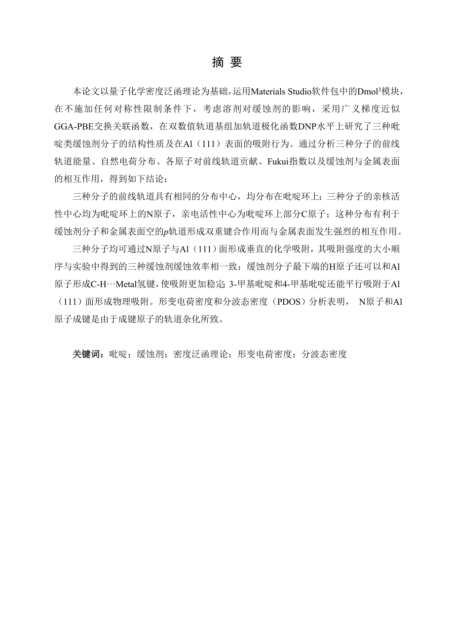 吡啶类缓蚀剂缓蚀机理的密度泛函理论研究.doc_第1页