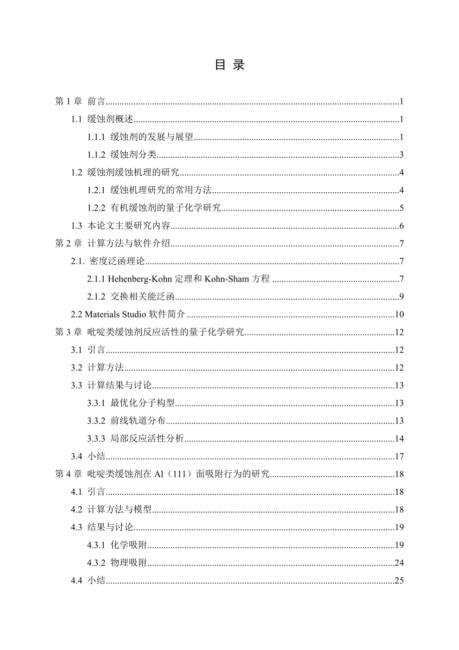 吡啶类缓蚀剂缓蚀机理的密度泛函理论研究.doc_第3页
