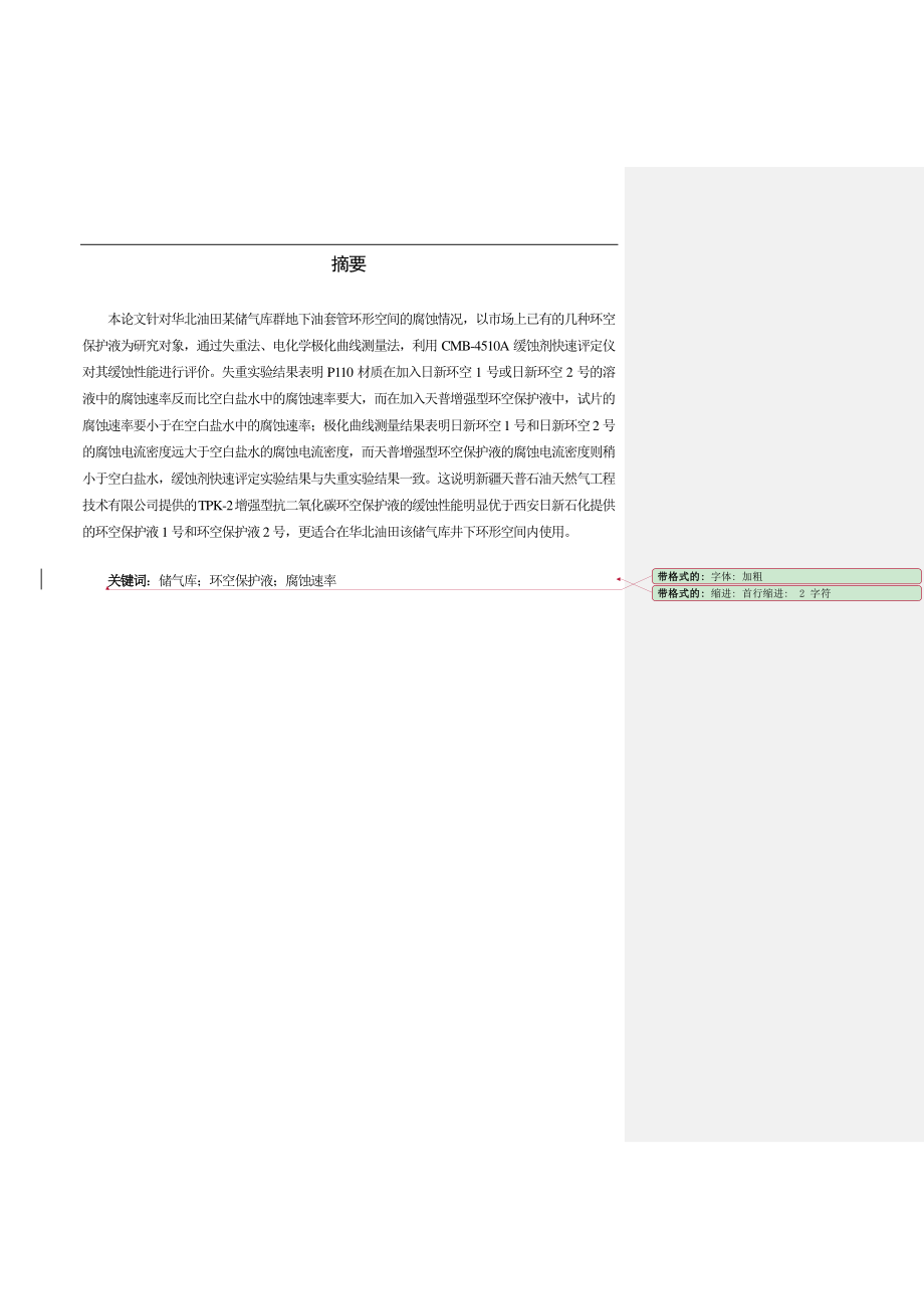 华北油田某储气库用环空保护液的评价与筛选.pdf_第1页