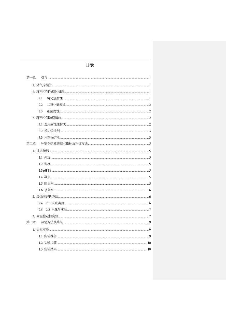 华北油田某储气库用环空保护液的评价与筛选.pdf_第3页