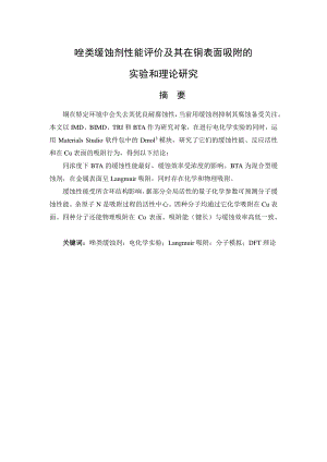 唑类缓蚀剂性能评价及其在铜表面吸附的实验和理论研究.pdf