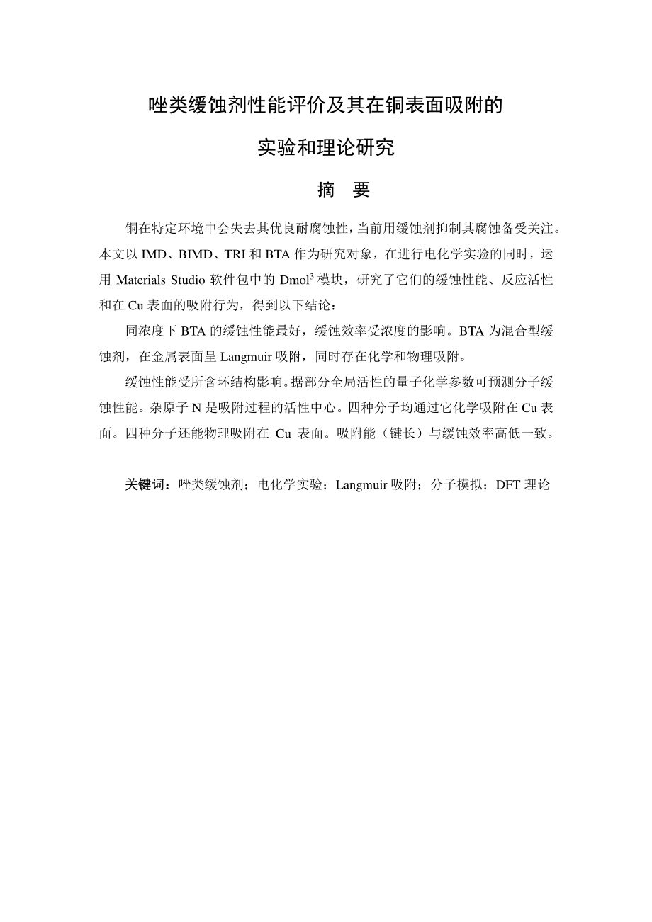 唑类缓蚀剂性能评价及其在铜表面吸附的实验和理论研究.pdf_第1页