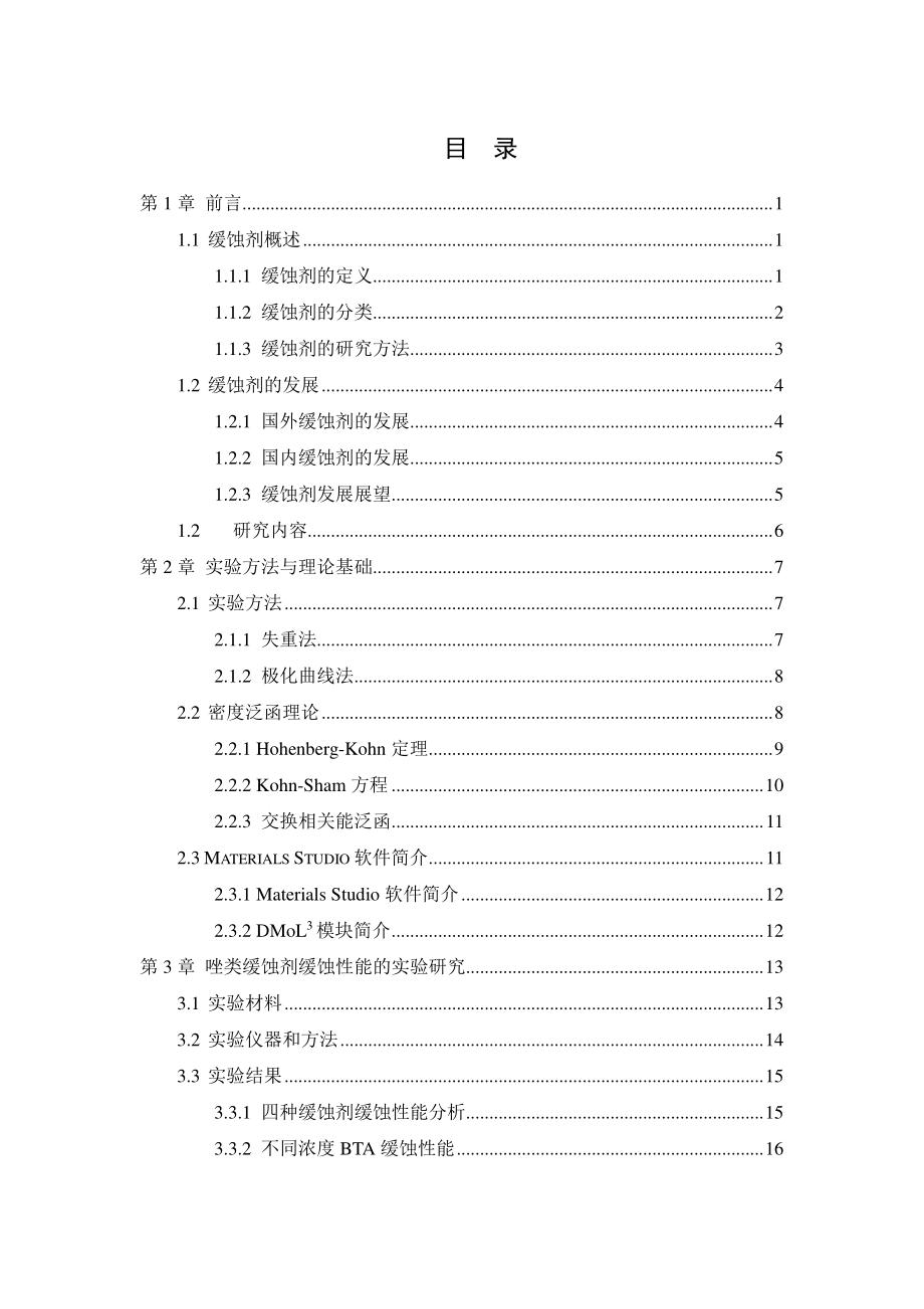 唑类缓蚀剂性能评价及其在铜表面吸附的实验和理论研究.pdf_第3页