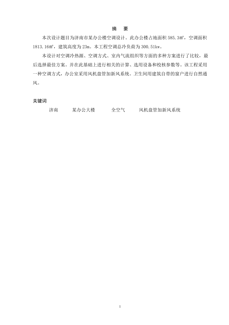 济南市某办公楼空调系统设计.doc_第1页