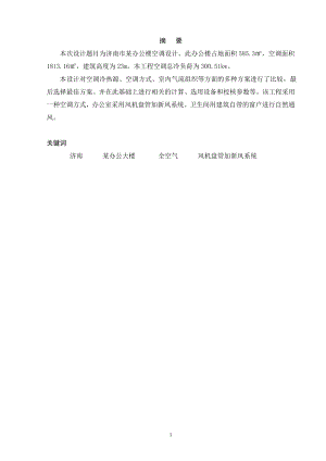 济南市某办公楼空调系统设计.doc