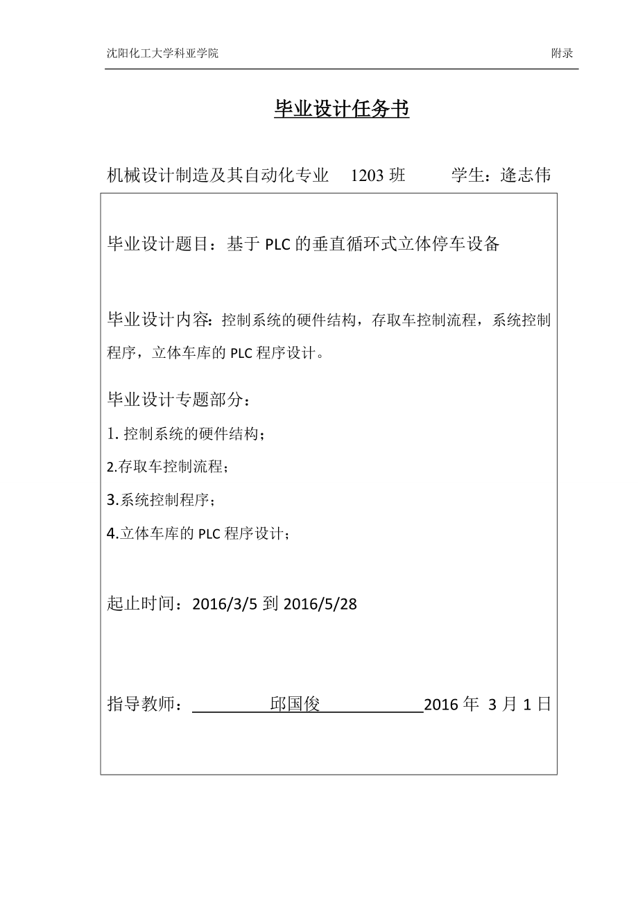 基于PLC的垂直循环式立体车库设计【含CAD图及文档】.zip