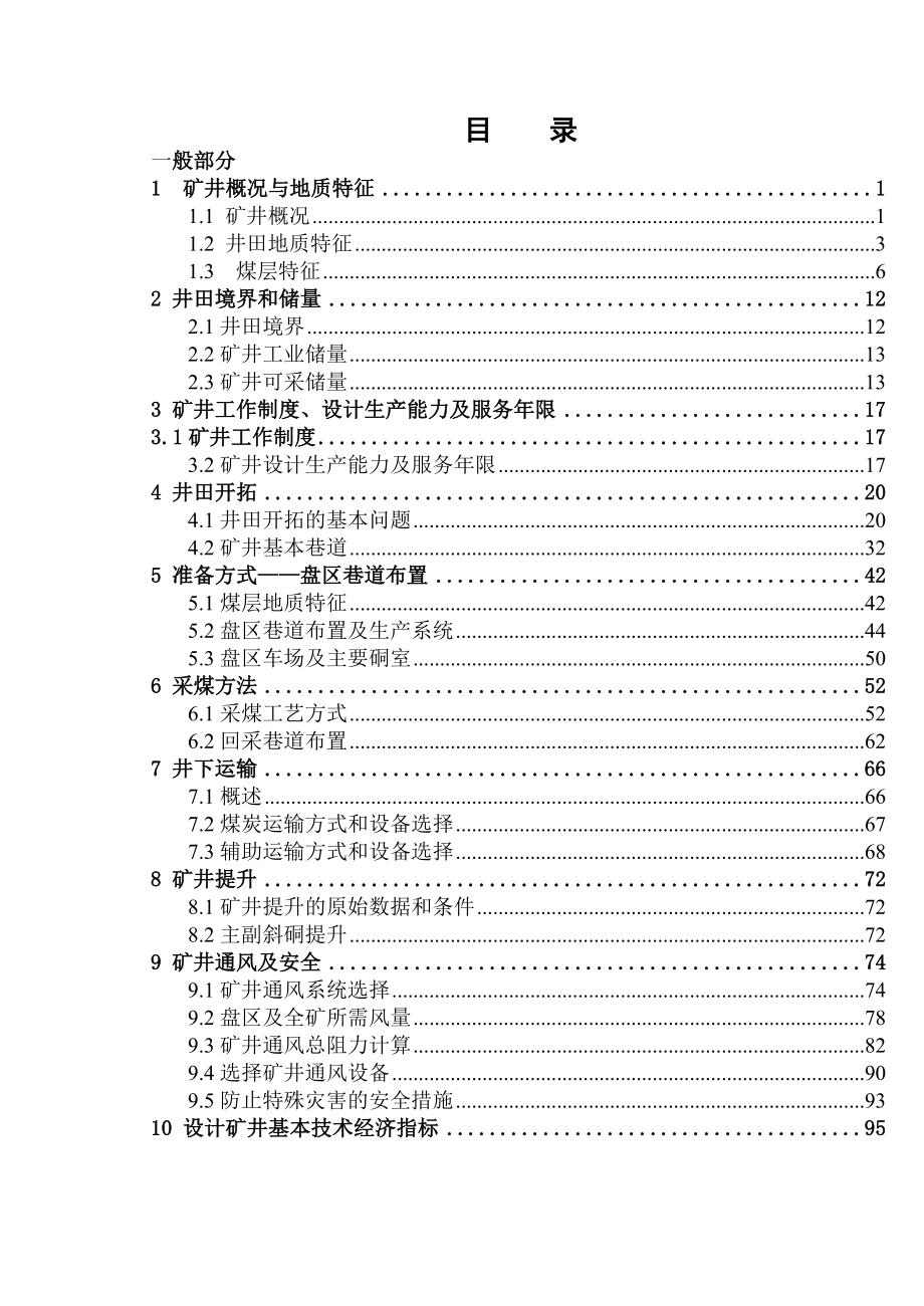 伊泰集团李家梁煤矿400万t新井设计.doc_第3页