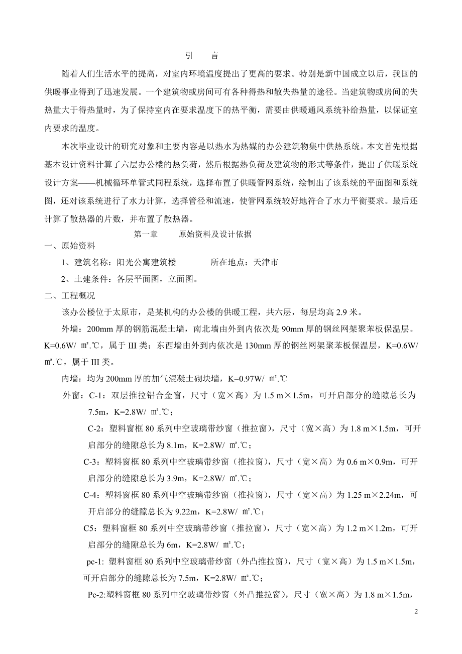 阳光公寓建筑楼供热设计.doc_第2页