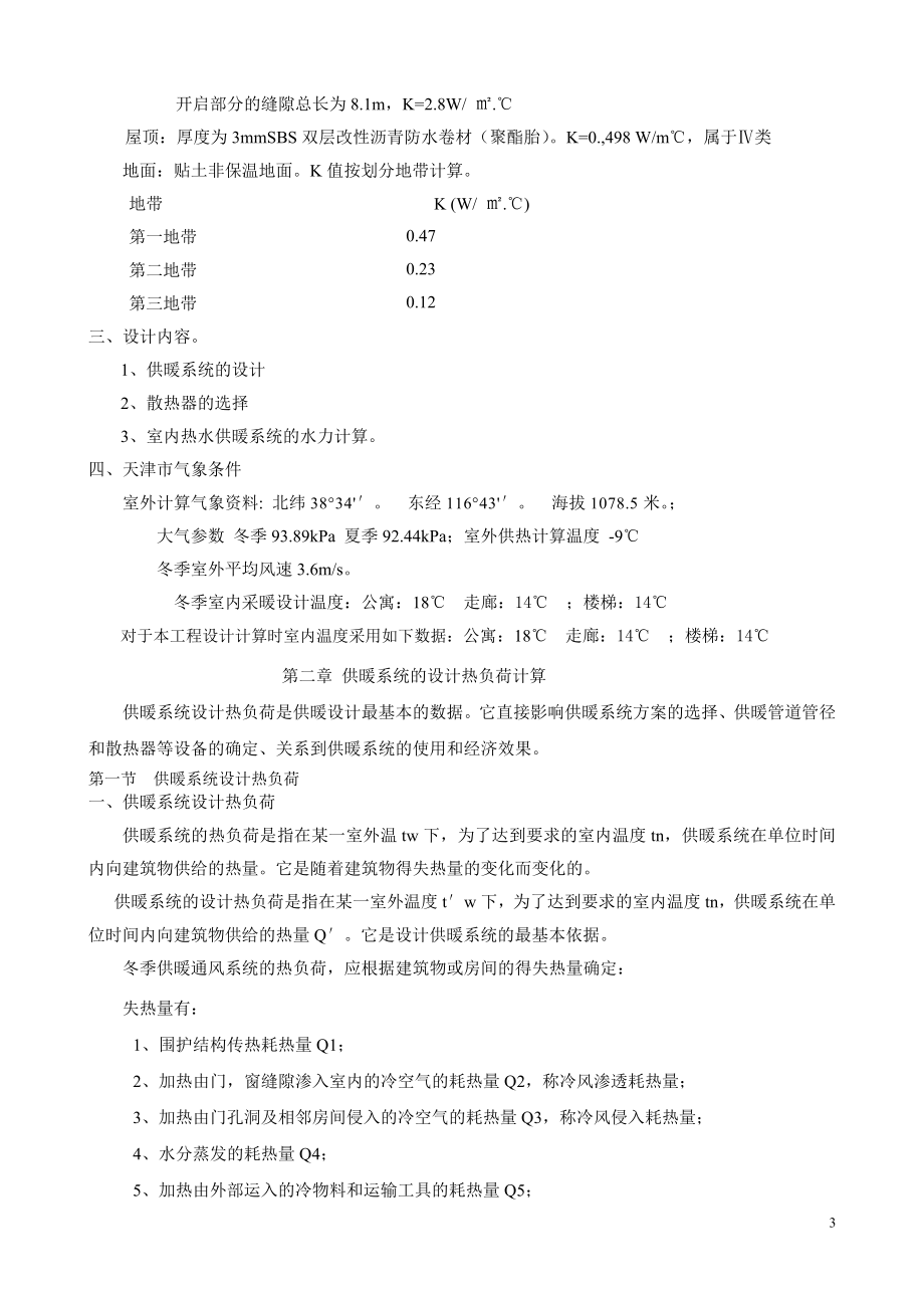 阳光公寓建筑楼供热设计.doc_第3页