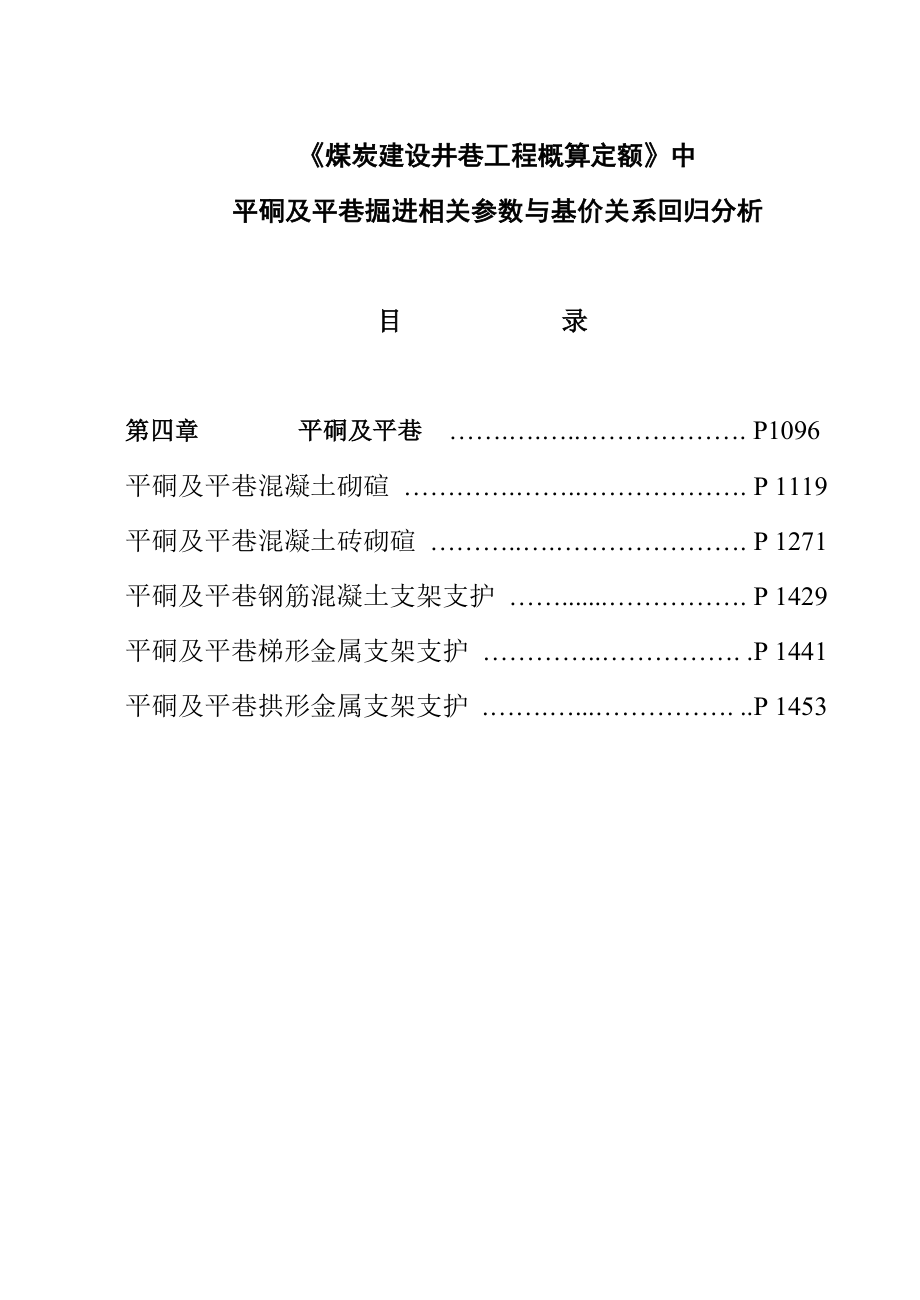 专题-平硐及平巷掘进相关参数与基价关系回归分析.doc_第1页