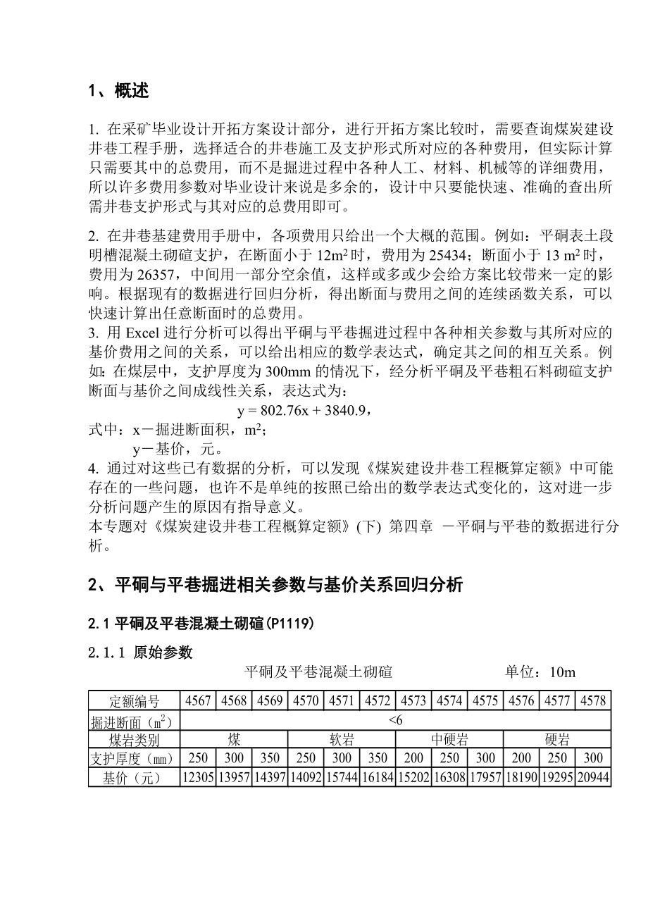专题-平硐及平巷掘进相关参数与基价关系回归分析.doc_第2页