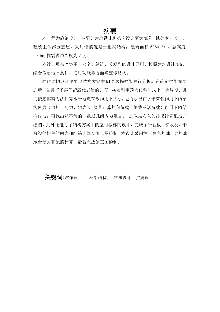 南方旅馆建筑、结构设计.doc_第1页