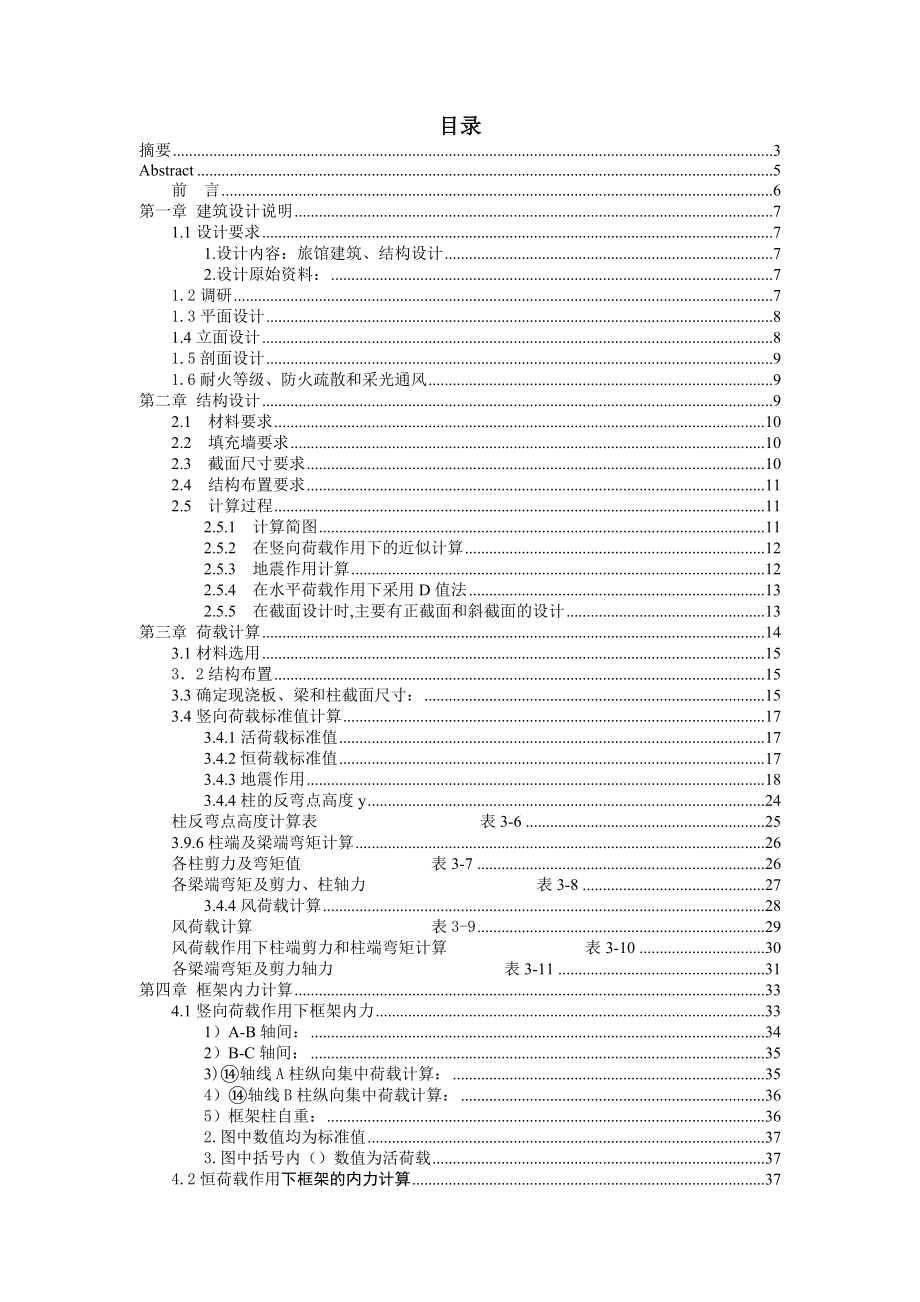 南方旅馆建筑、结构设计.doc_第3页