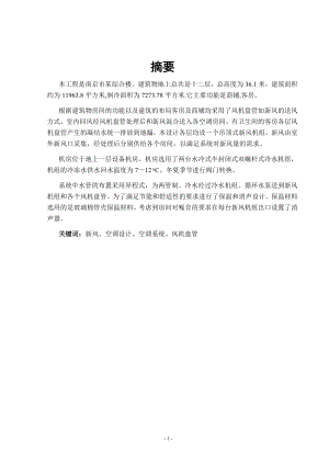 南京某高层建筑综合楼楼空调系统工艺设计.doc