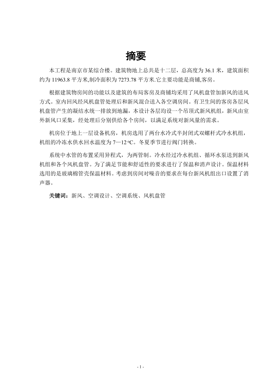 南京某高层建筑综合楼楼空调系统工艺设计.doc_第1页