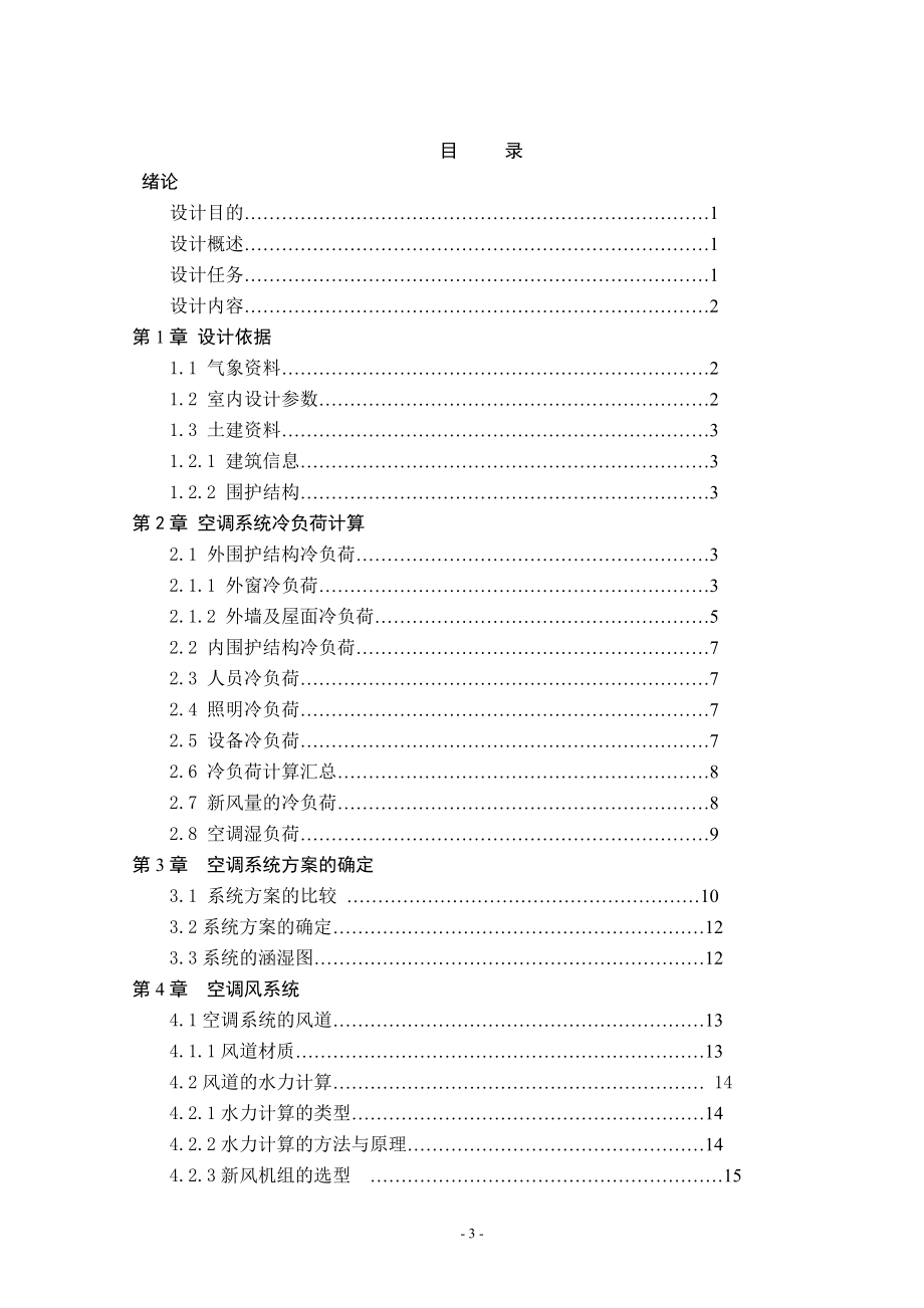 南京某高层建筑综合楼楼空调系统工艺设计.doc_第3页