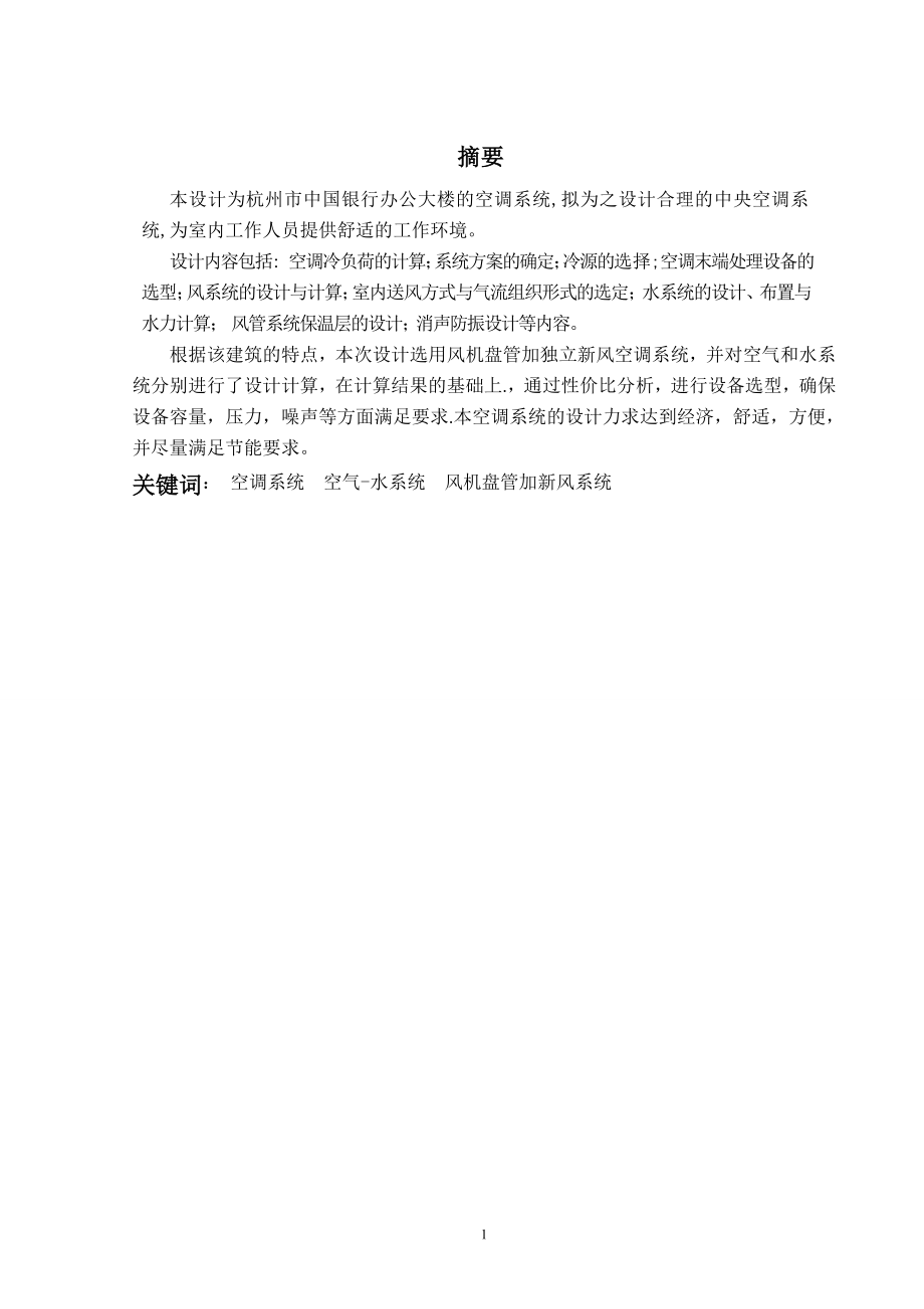 杭州市中国银行办公大楼的空调系统设计.doc_第1页