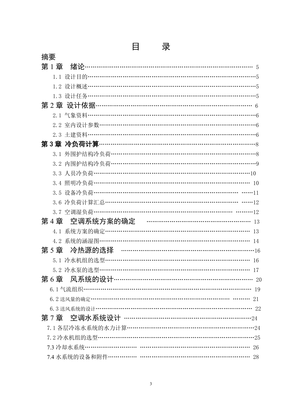 杭州市中国银行办公大楼的空调系统设计.doc_第3页