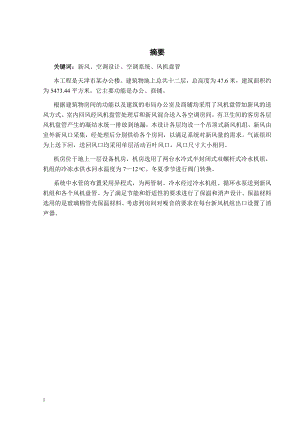 天津市某办公楼空调设计.doc