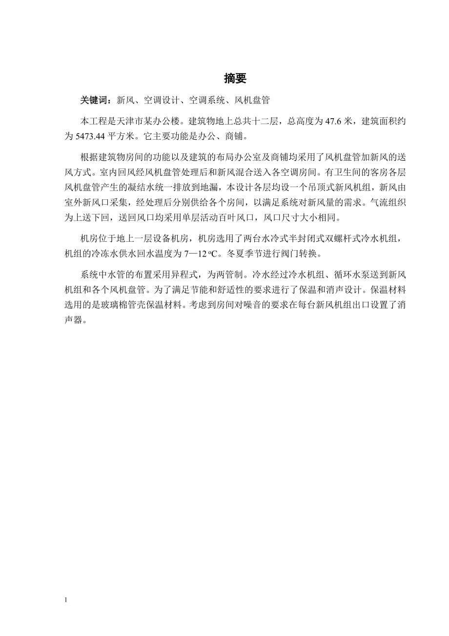 天津市某办公楼空调设计.doc_第1页