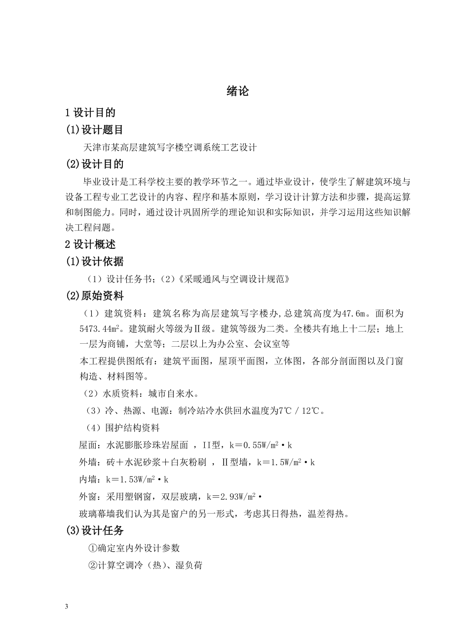 天津市某办公楼空调设计.doc_第3页