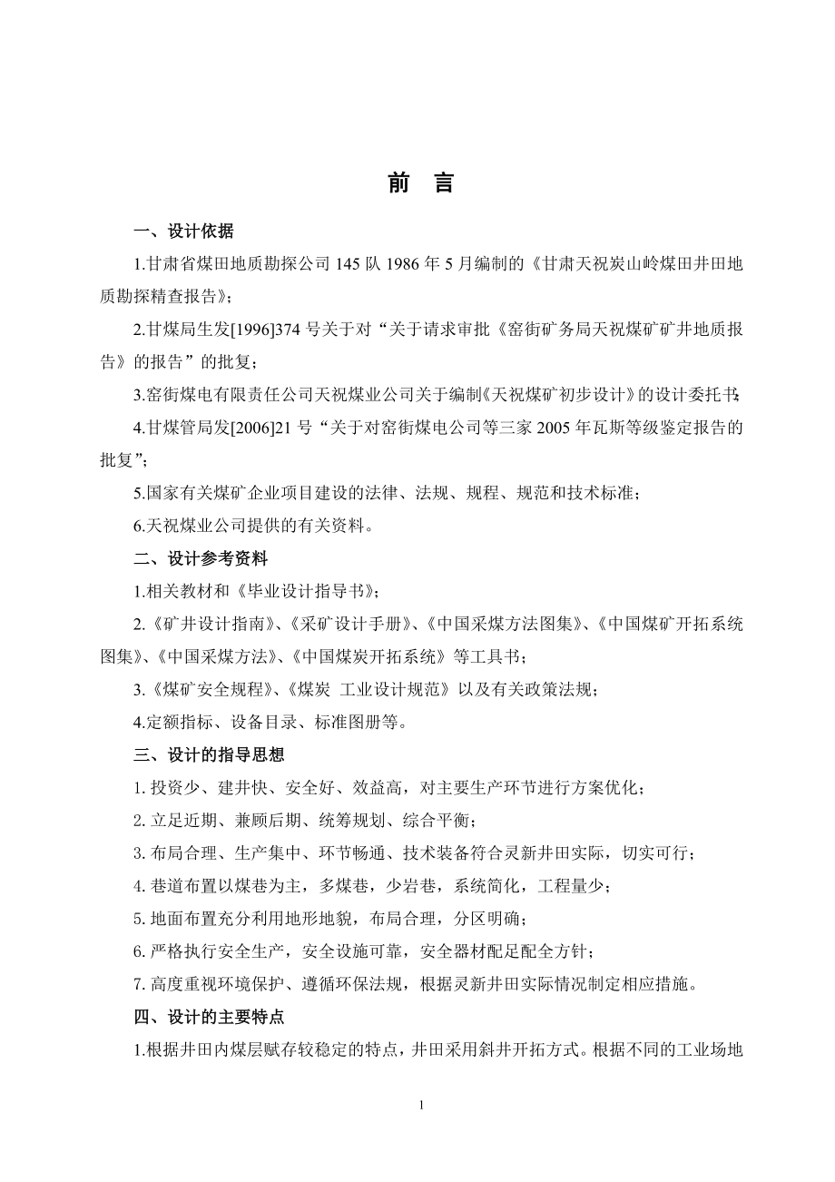 甘肃窑街煤电公司天祝煤矿进行设计.doc_第1页