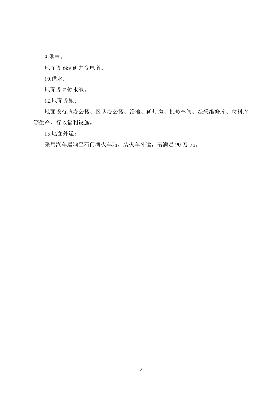 甘肃窑街煤电公司天祝煤矿进行设计.doc_第3页