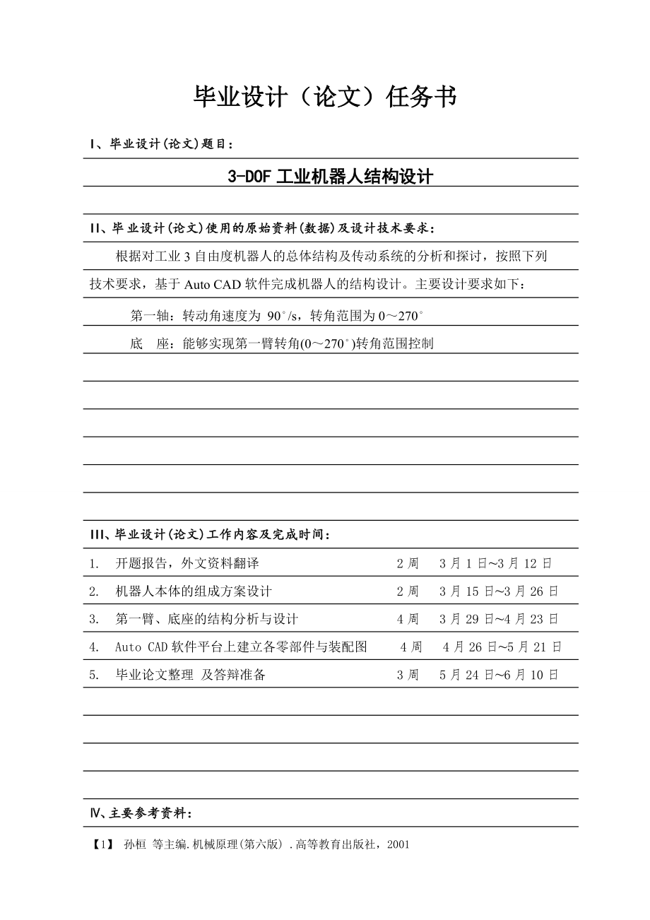 3-DOF三自由度工业机器人的结构设计【含7张CAD图纸】.zip