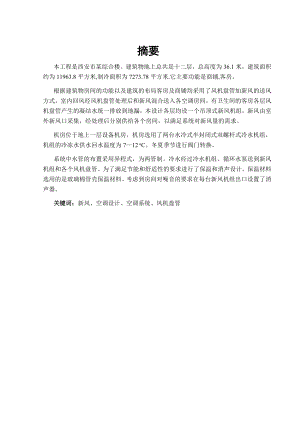 西安市某建筑空调系统设计.doc