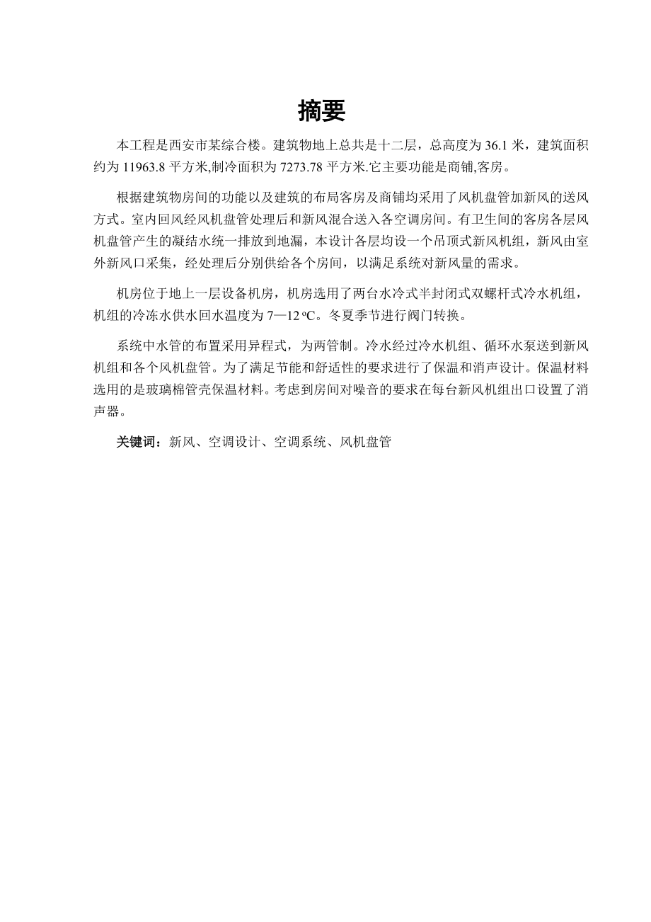 西安市某建筑空调系统设计.doc_第1页