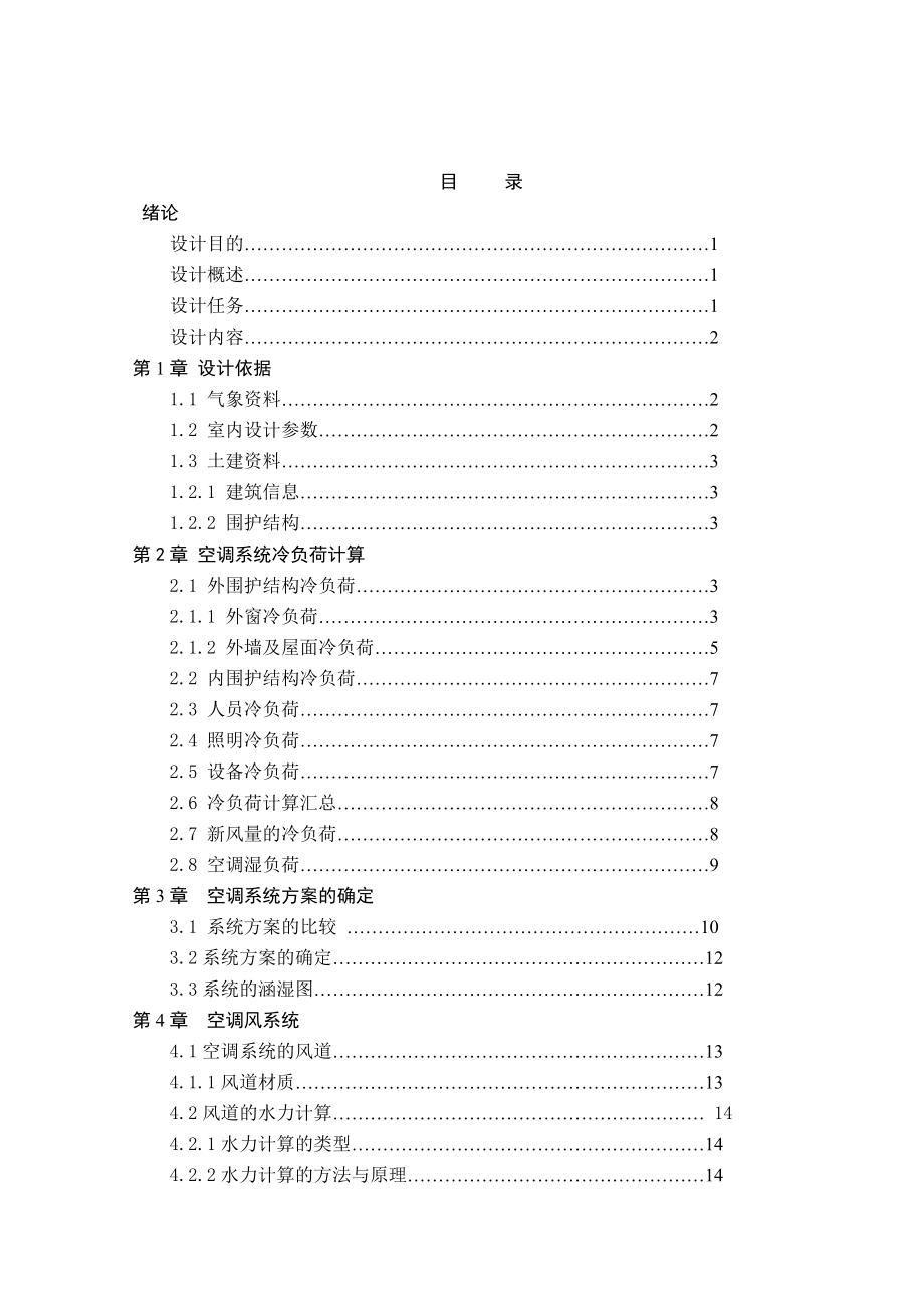 西安市某建筑空调系统设计.doc_第3页