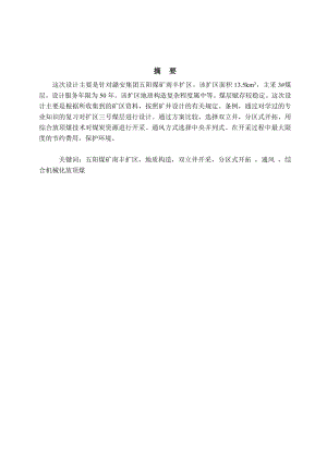 潞安集团五阳煤矿南丰扩区150万吨新井设计.doc