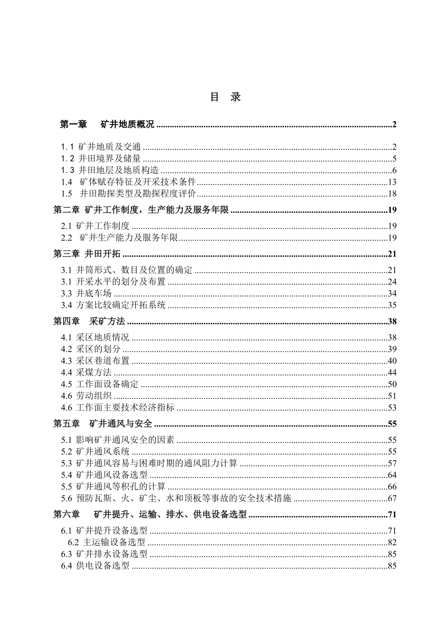 潞安集团五阳煤矿南丰扩区150万吨新井设计.doc_第3页