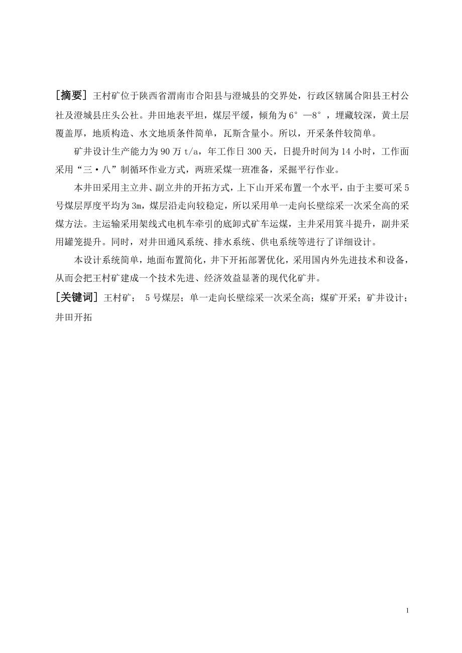 王村矿90万吨新井设计.doc_第1页