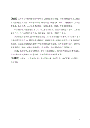 王村矿90万吨新井设计.doc