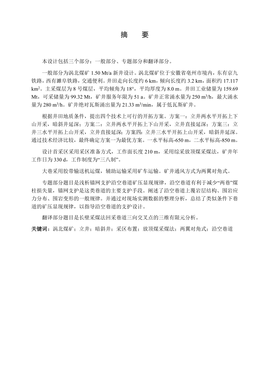 涡北煤矿1.5 Mta新井设计.docx_第1页