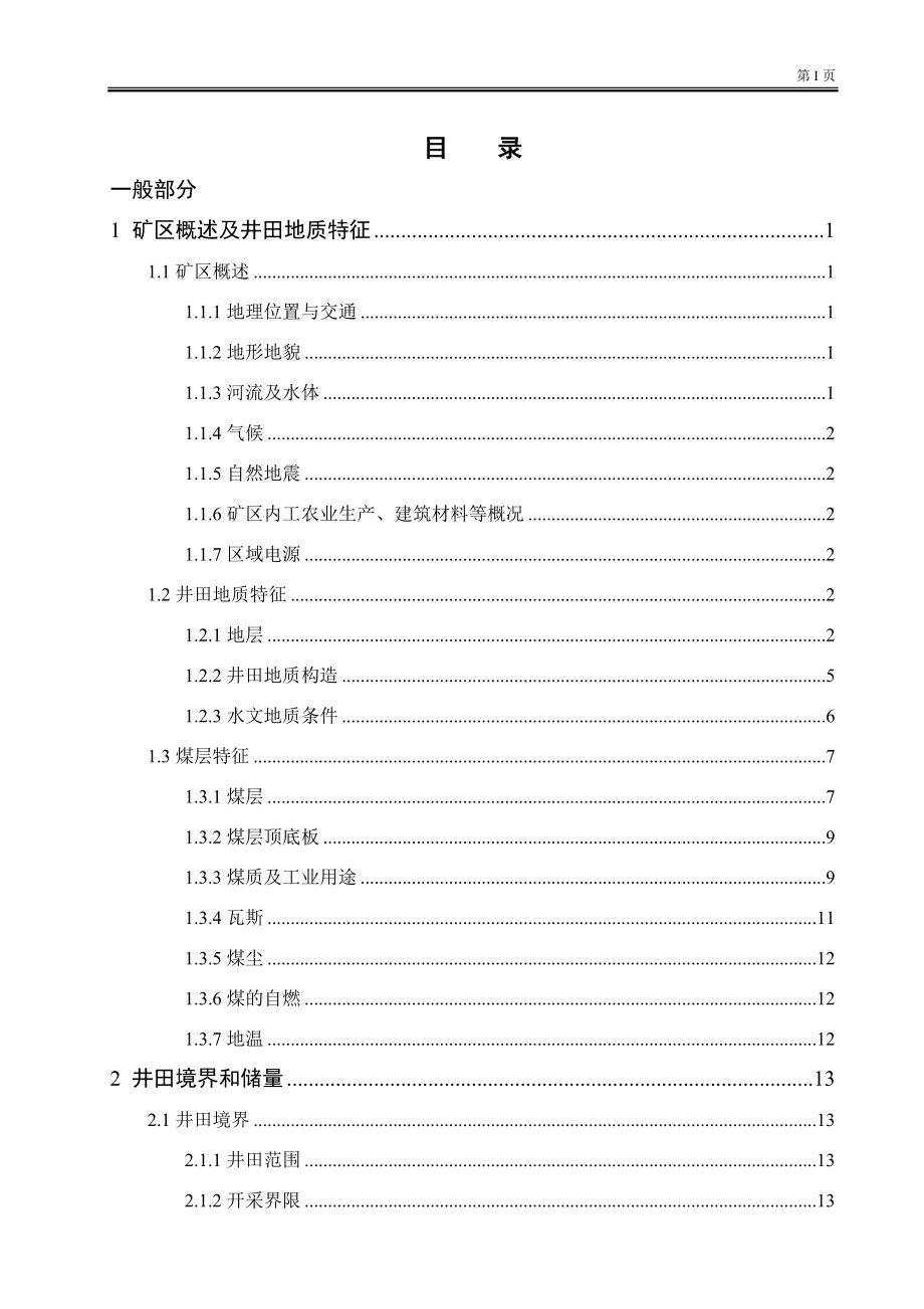 涡北煤矿1.5 Mta新井设计.docx_第3页