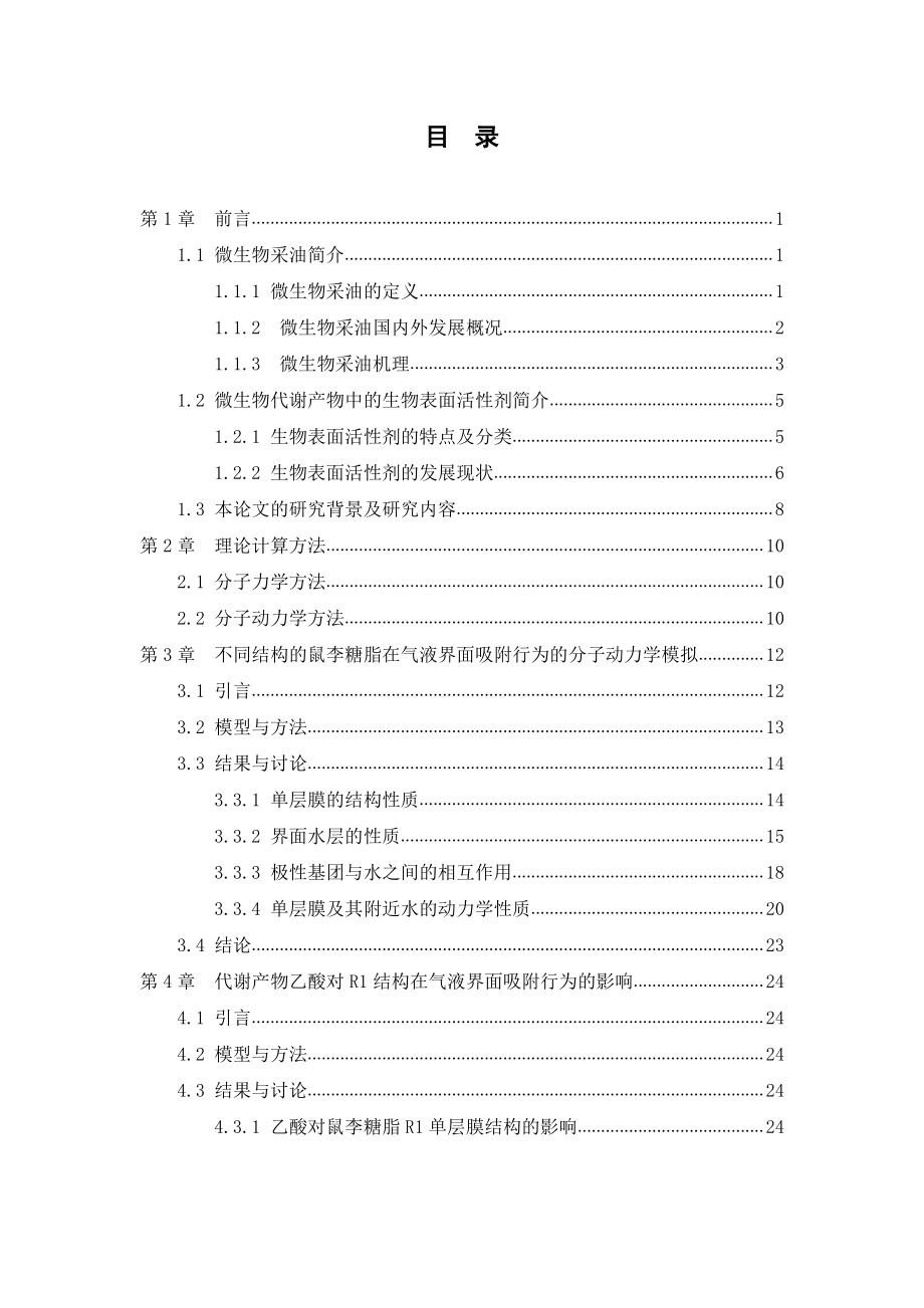 鼠李糖脂在气液界面吸附行为的分子动力学模拟.pdf_第3页