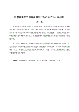 鼠李糖脂在气液界面吸附行为的分子动力学模拟.pdf