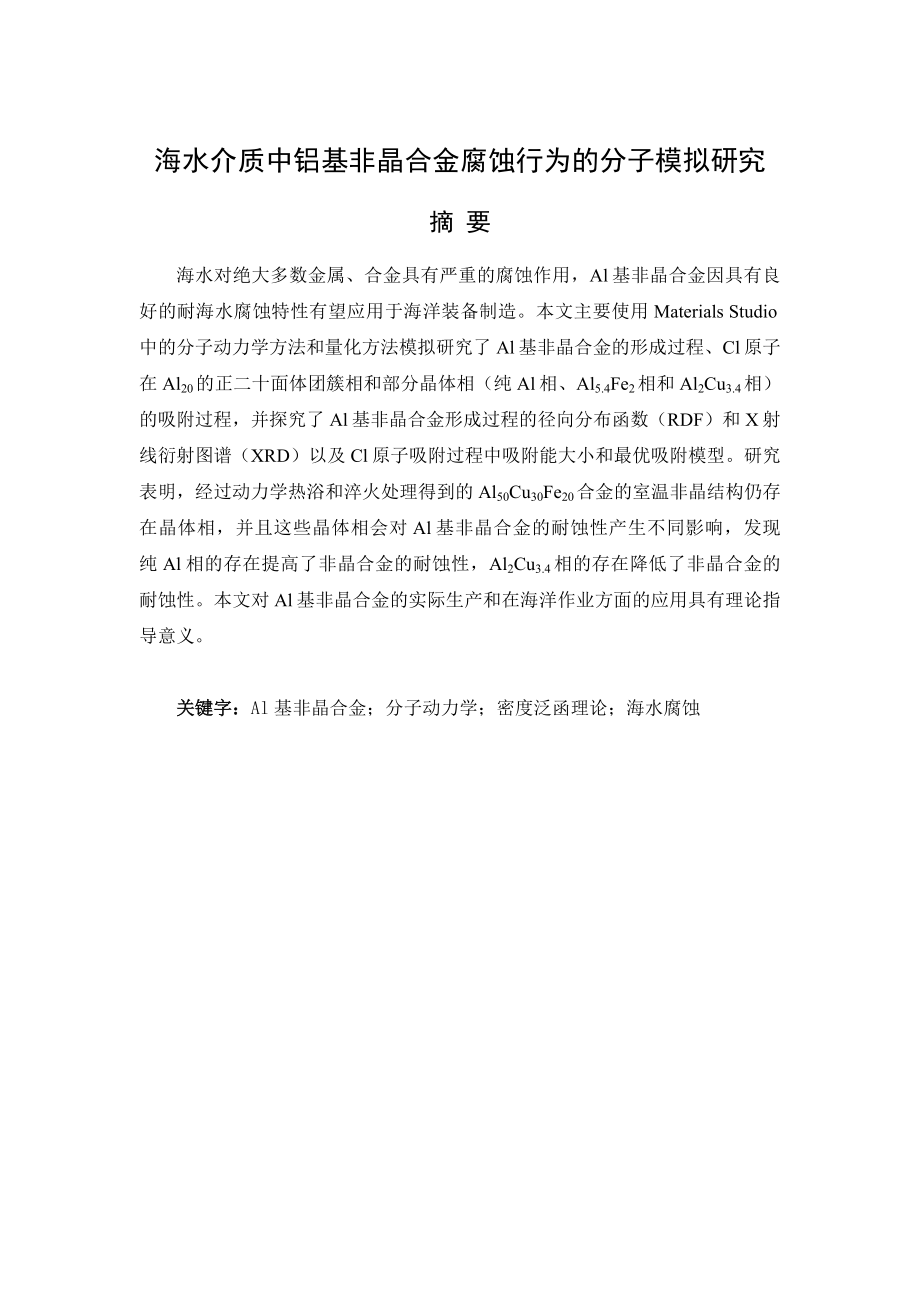 海水介质中铝基非晶合金腐蚀行为的分子模拟研究.docx_第1页