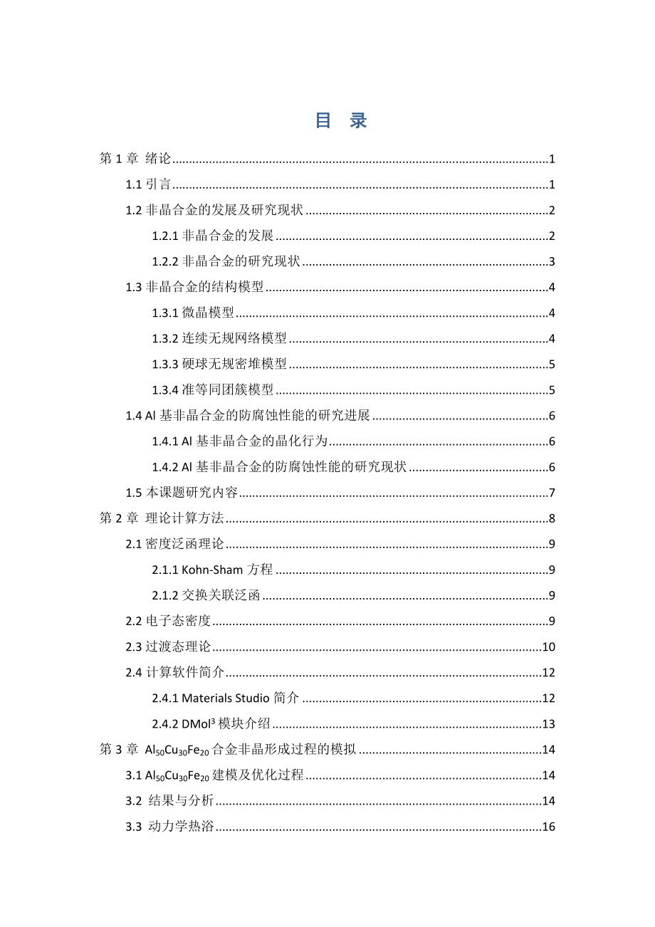 海水介质中铝基非晶合金腐蚀行为的分子模拟研究.docx_第3页