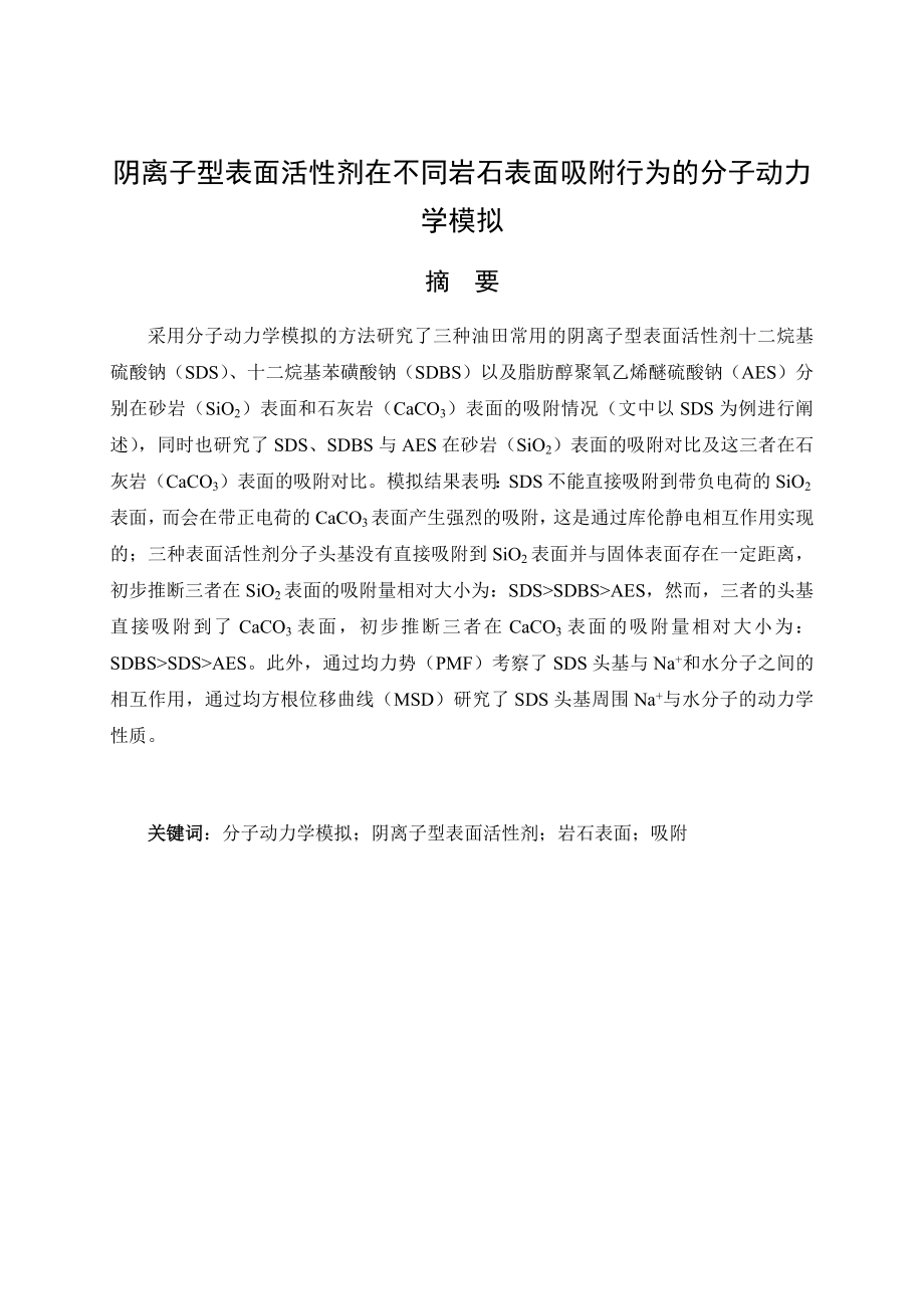 阴离子型表面活性剂在不同岩石表面吸附行为的分子动力学模拟.docx_第1页