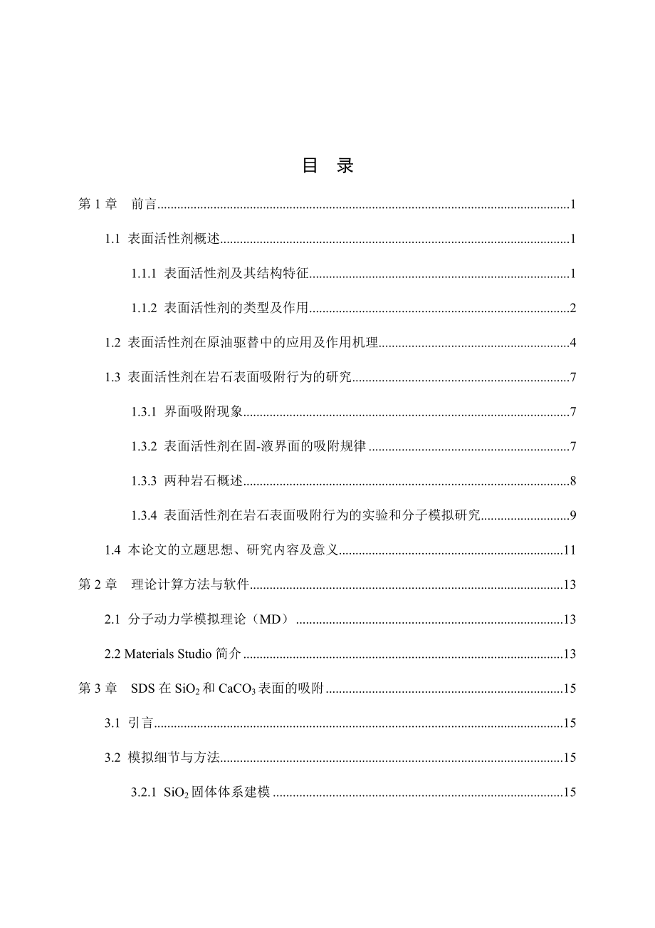 阴离子型表面活性剂在不同岩石表面吸附行为的分子动力学模拟.docx_第3页